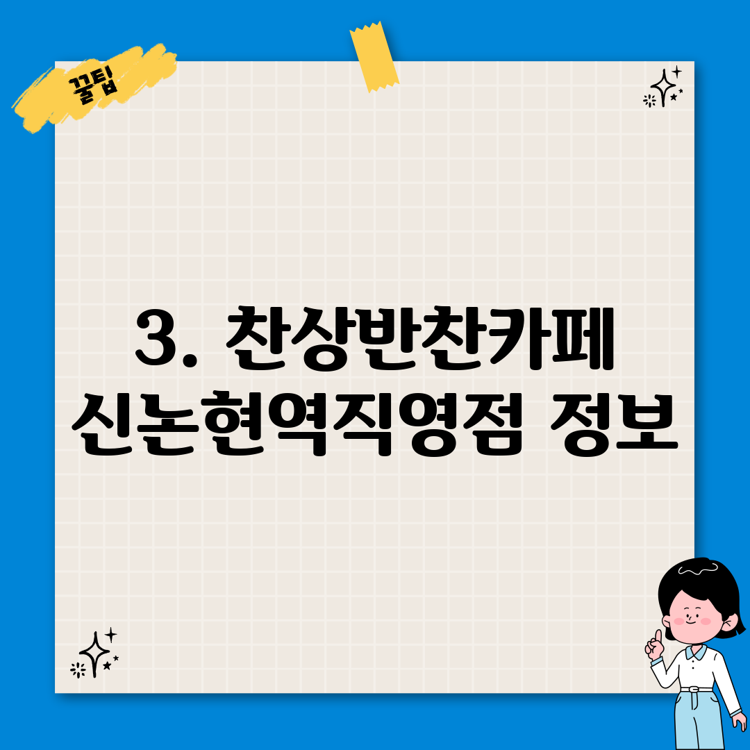 3. 찬상반찬카페 신논현역직영점 정보