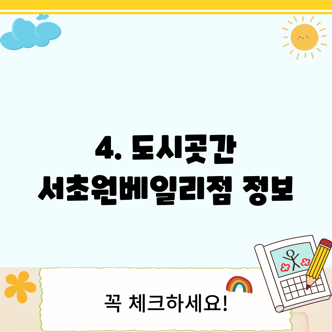 4. 도시곳간 서초원베일리점 정보