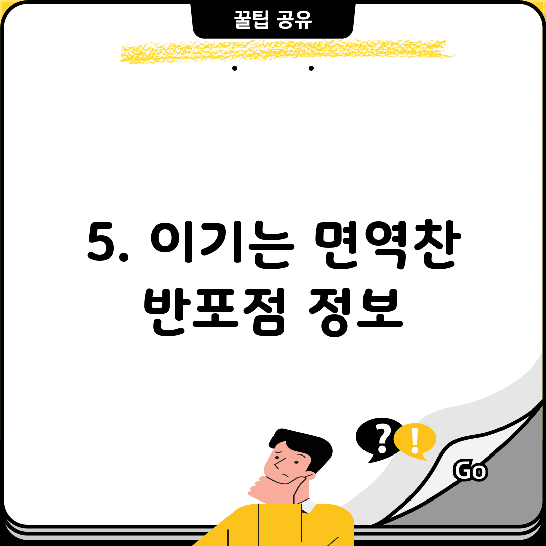 5. 이기는 면역찬 반포점 정보