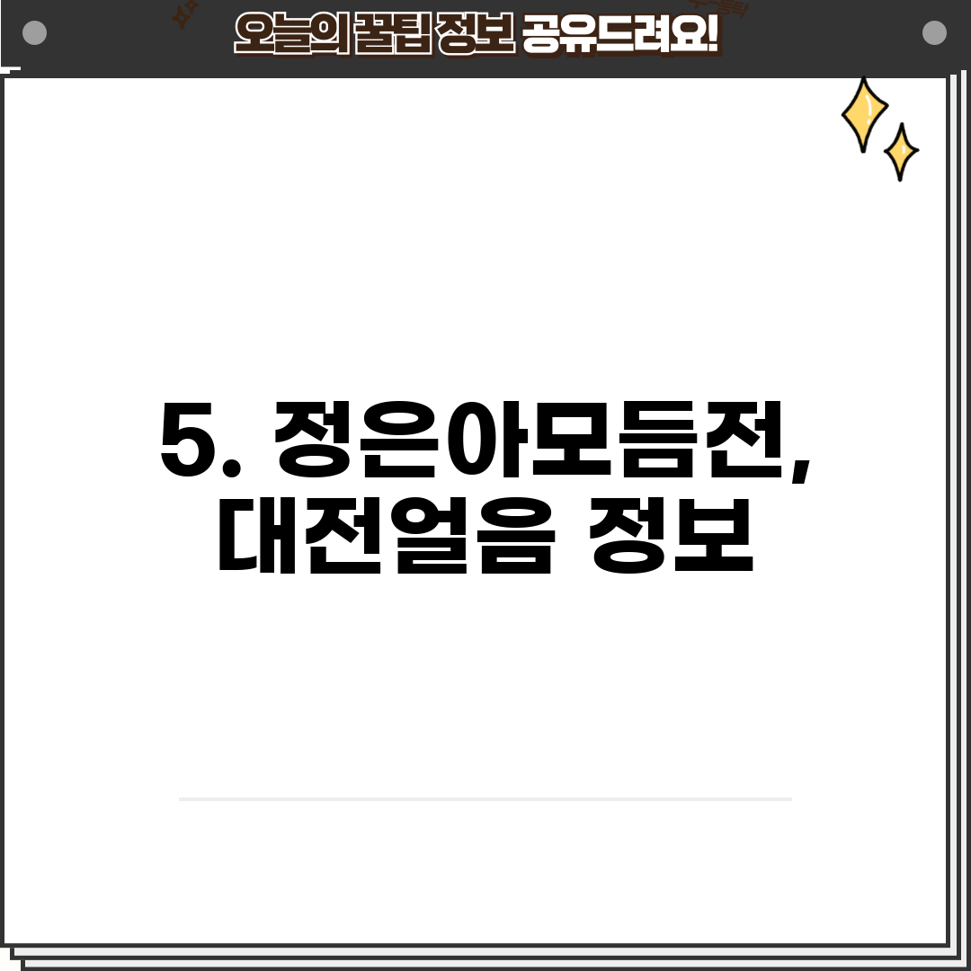 5. 정은아모듬전,대전얼음 정보