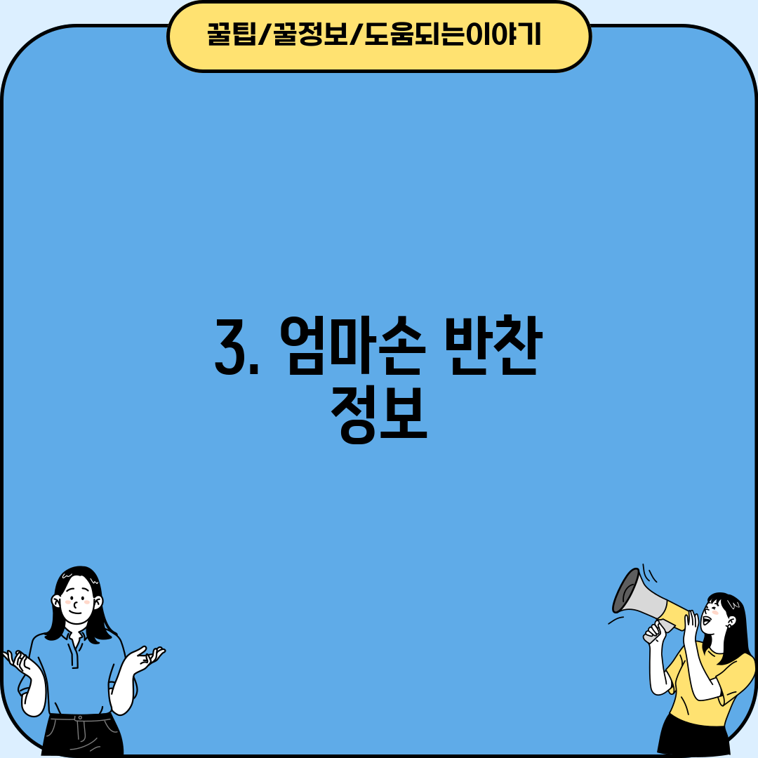 3. 엄마손 반찬 정보