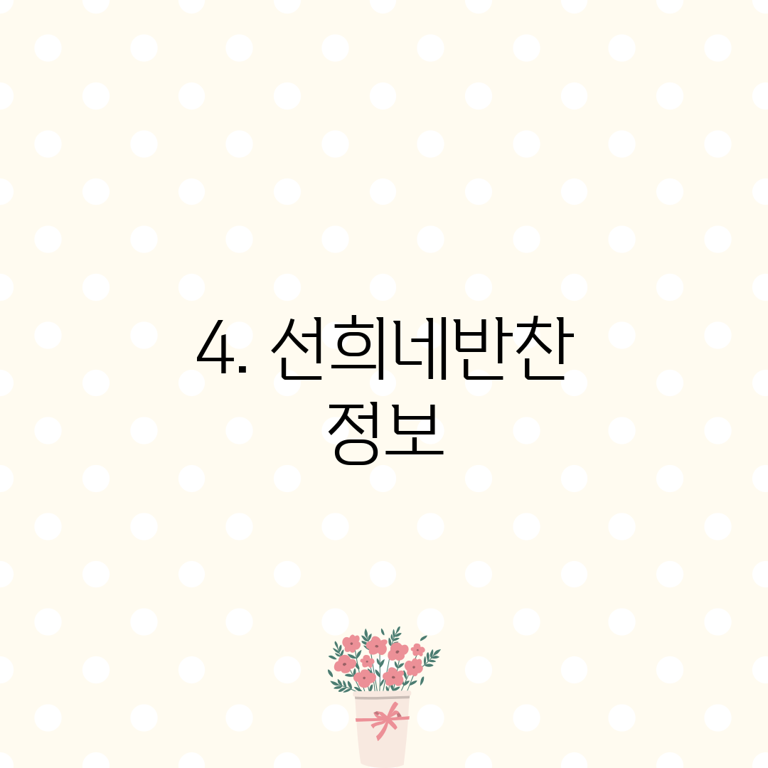 4. 선희네반찬 정보