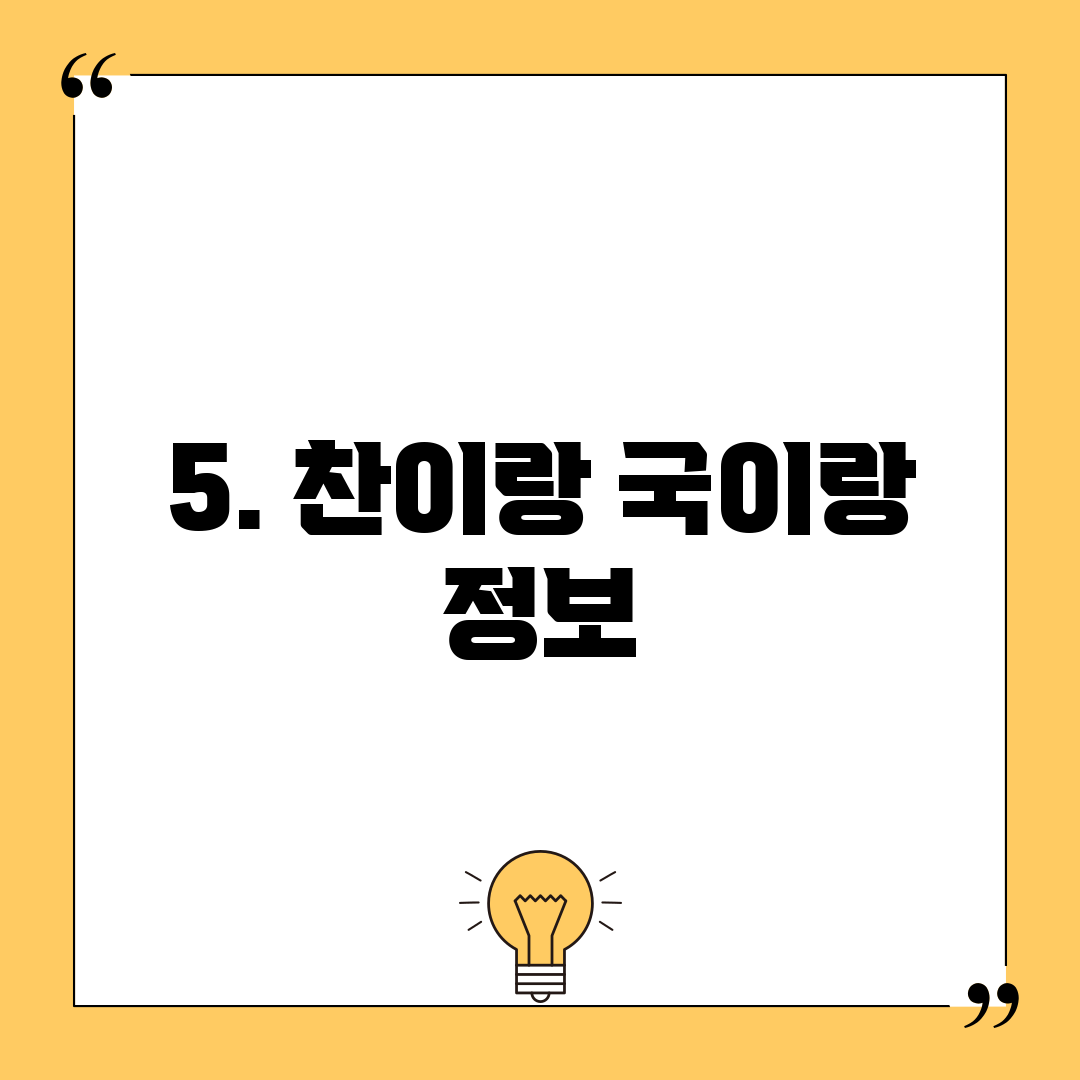 5. 찬이랑 국이랑 정보