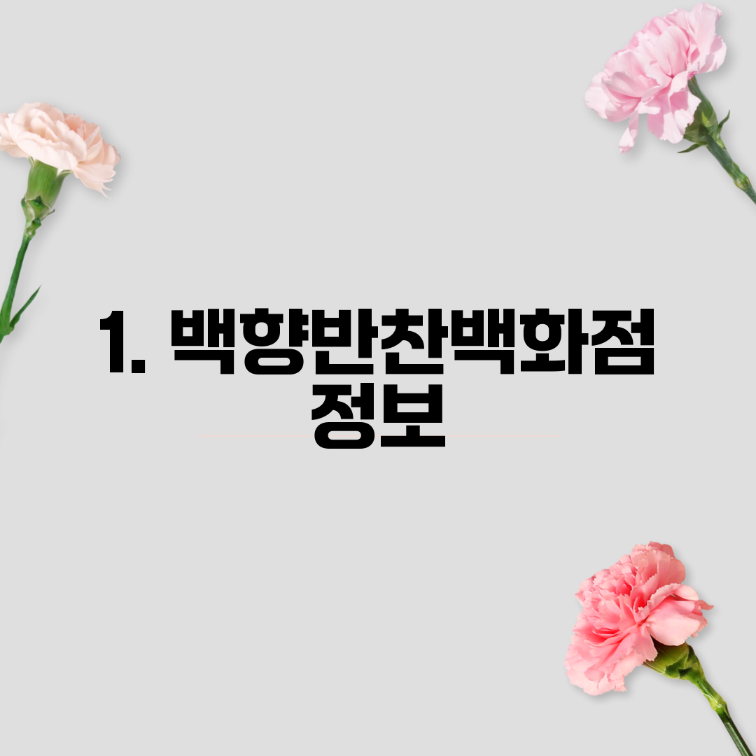 1. 백향반찬백화점 정보