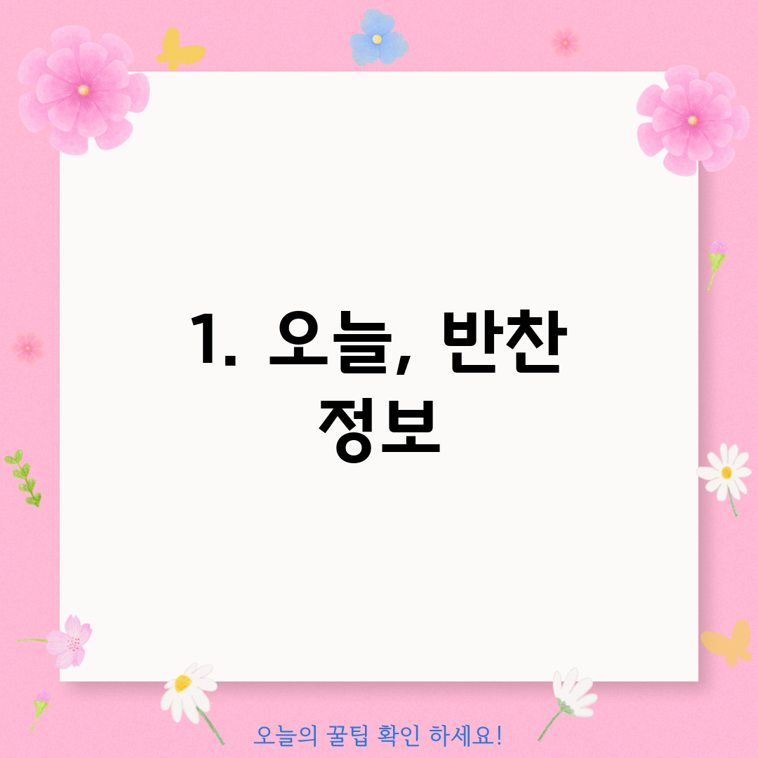 1. 오늘, 반찬 정보