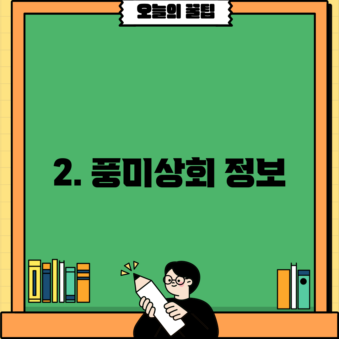 2. 풍미상회 정보