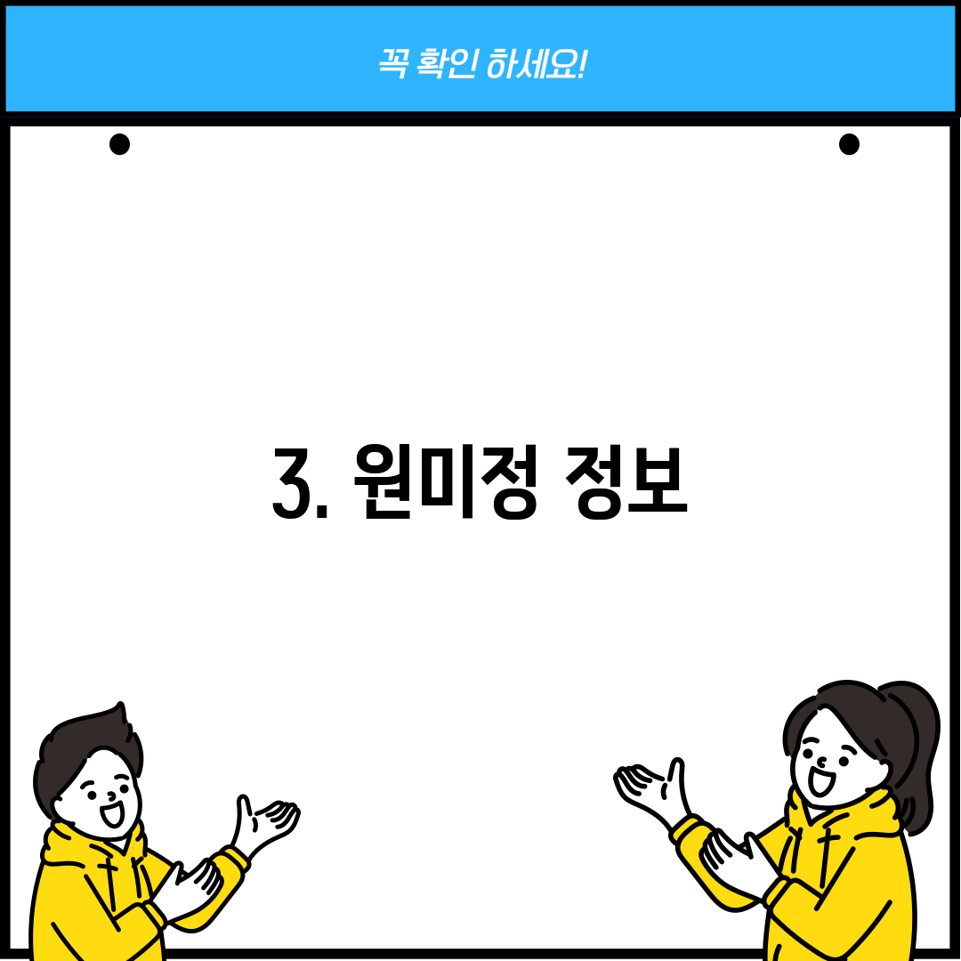 3. 원미정 정보