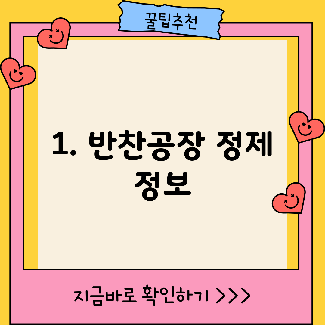 1. 반찬공장 정제 정보