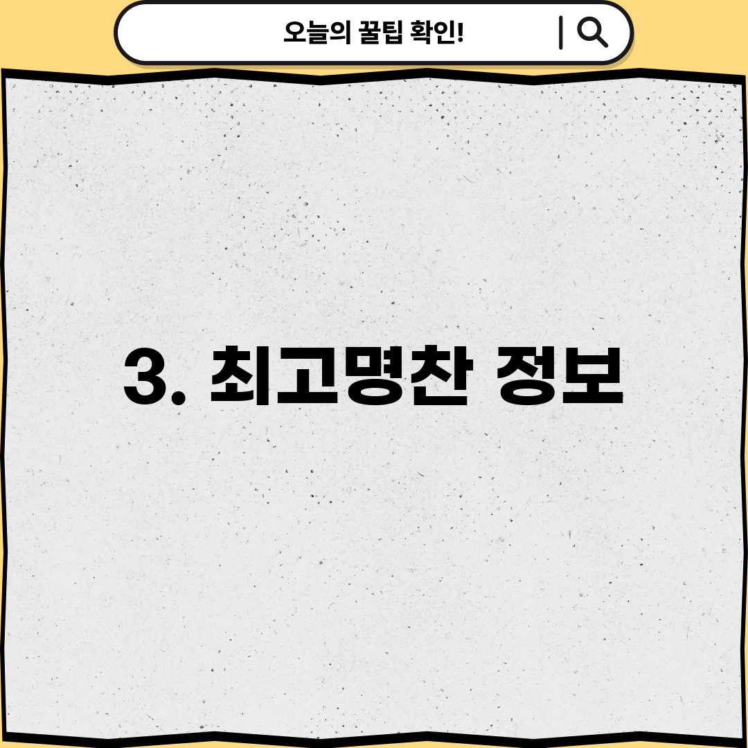 3. 최고명찬 정보