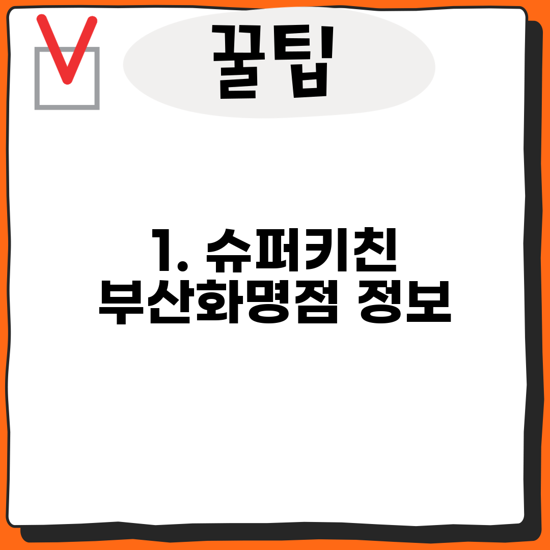 1. 슈퍼키친 부산화명점 정보