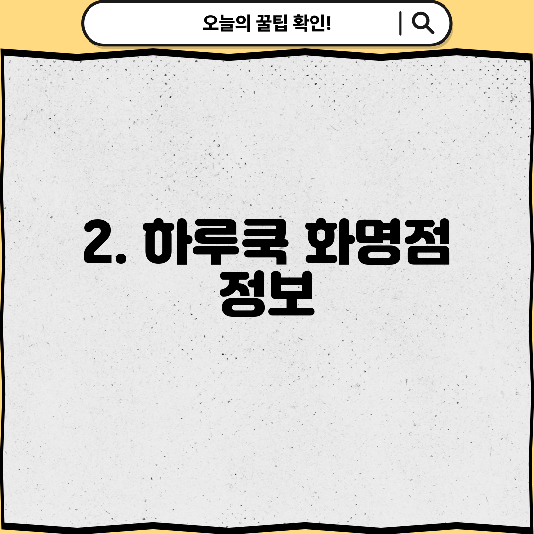 2. 하루쿡 화명점 정보