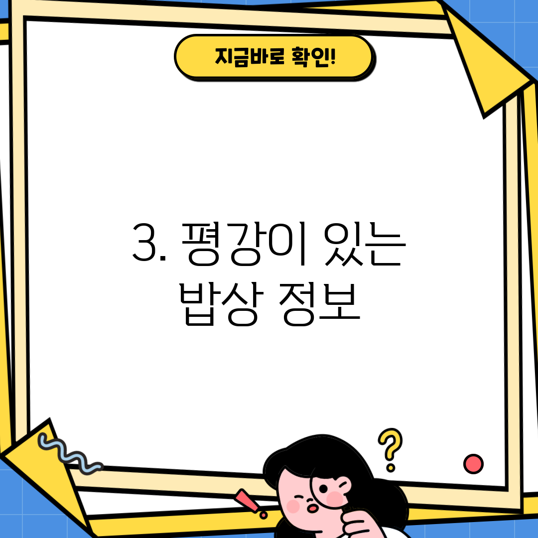 3. 평강이 있는 밥상 정보