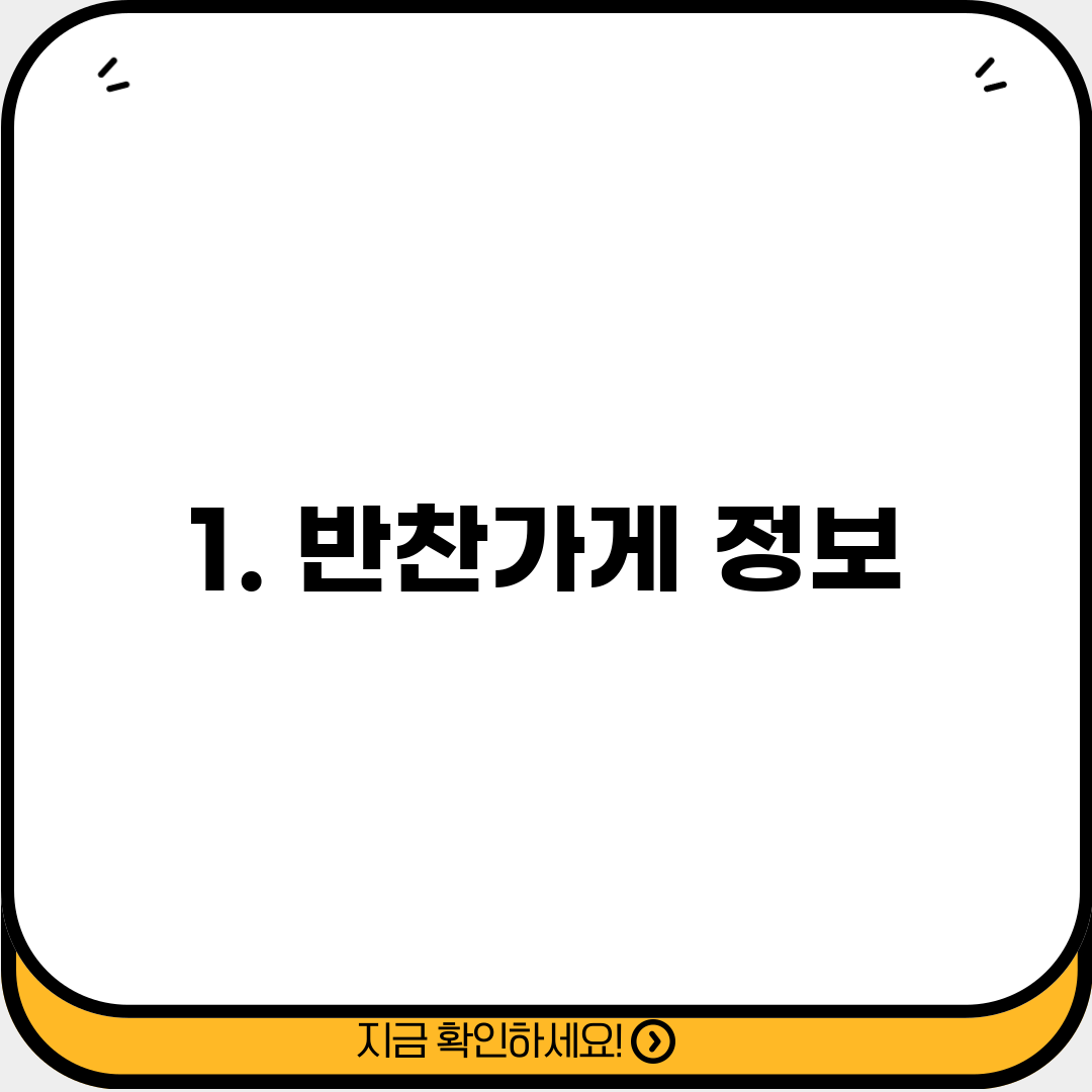 1. 반찬가게 정보