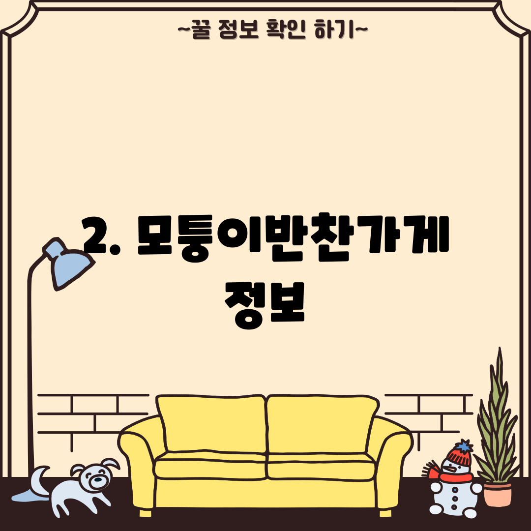 2. 모퉁이반찬가게 정보