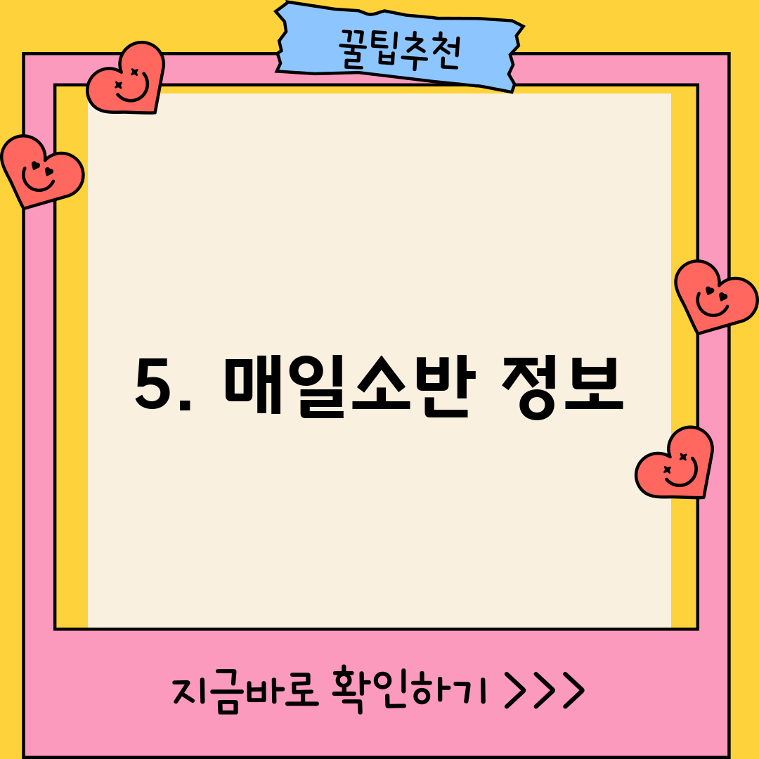 5. 매일소반 정보