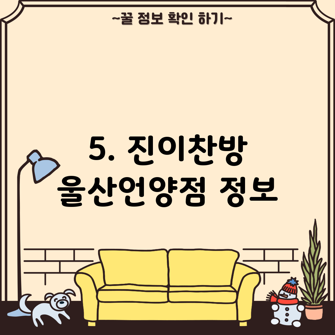 5. 진이찬방 울산언양점 정보