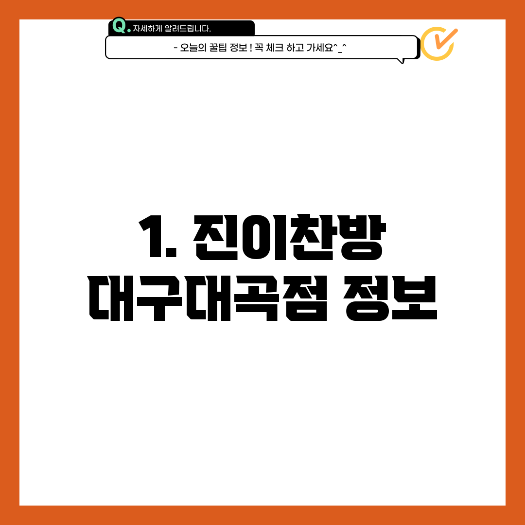 1. 진이찬방 대구대곡점 정보