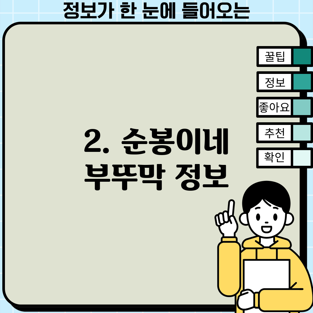 2. 순봉이네 부뚜막 정보