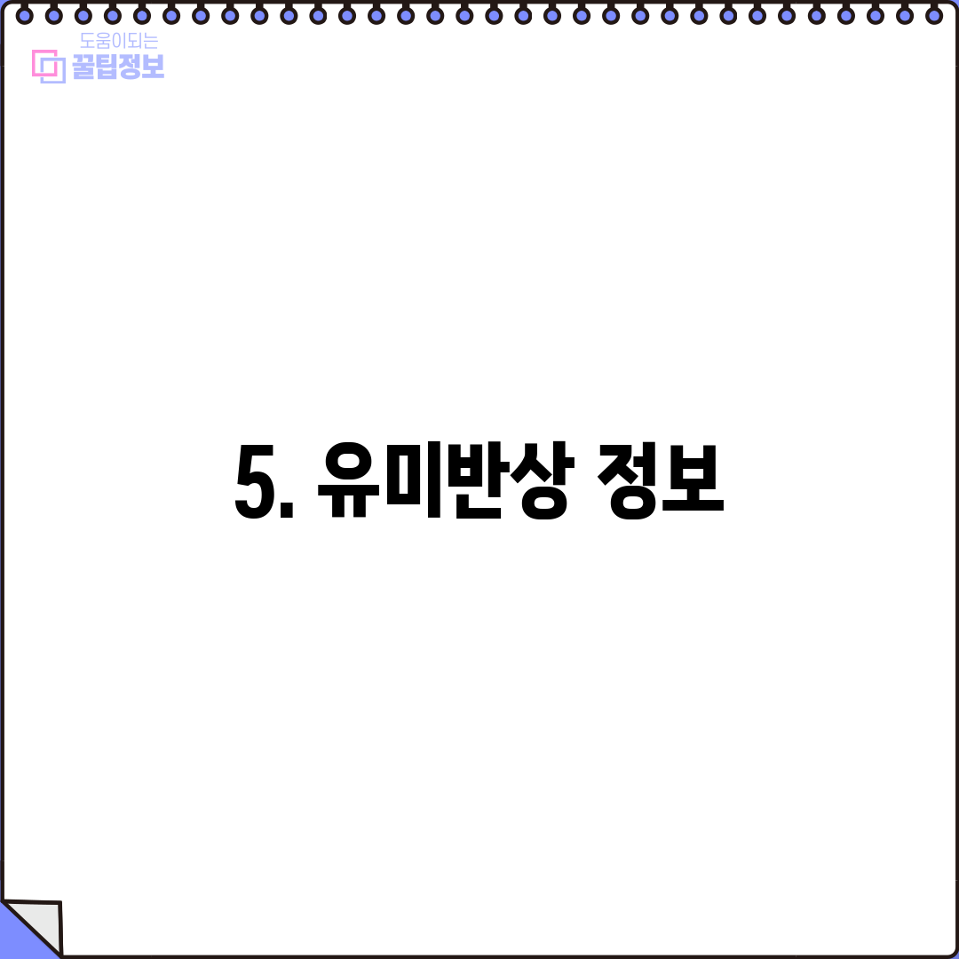 5. 유미반상 정보