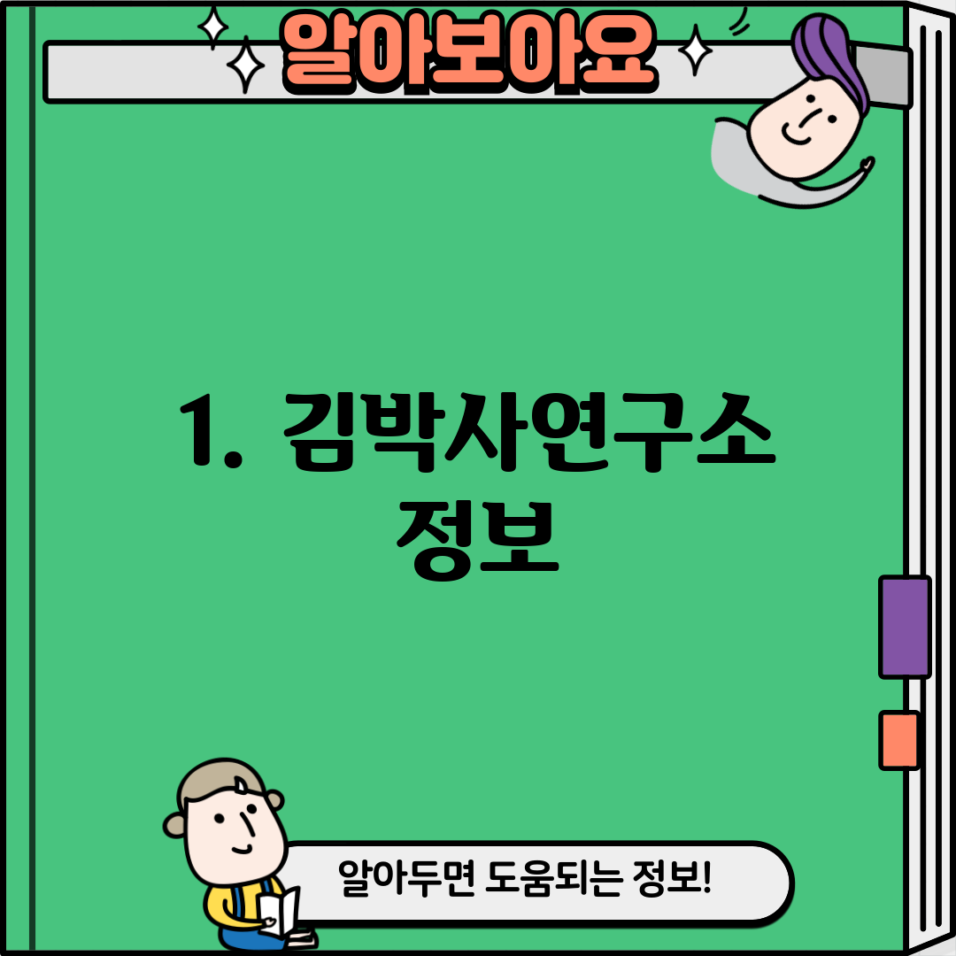 1. 김박사연구소 정보