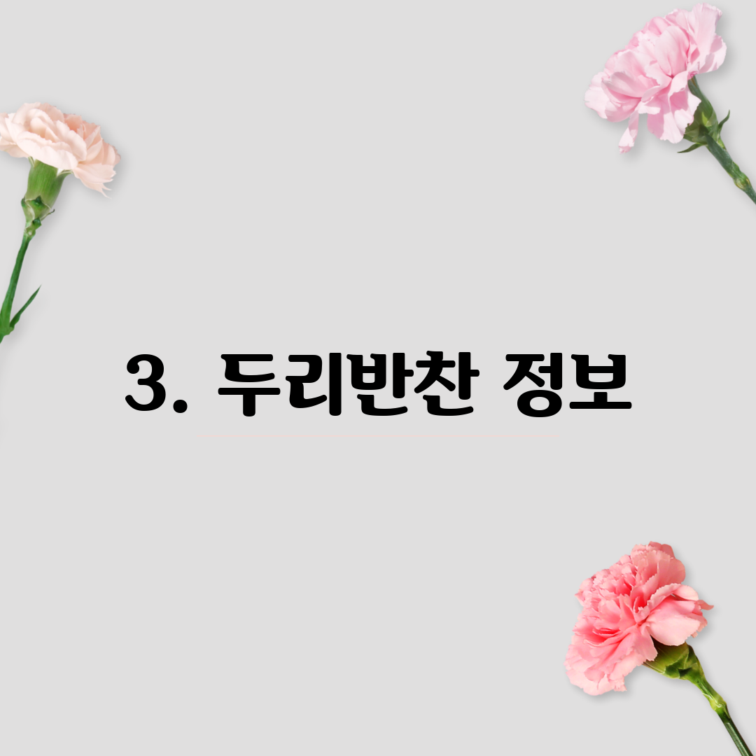 3. 두리반찬 정보