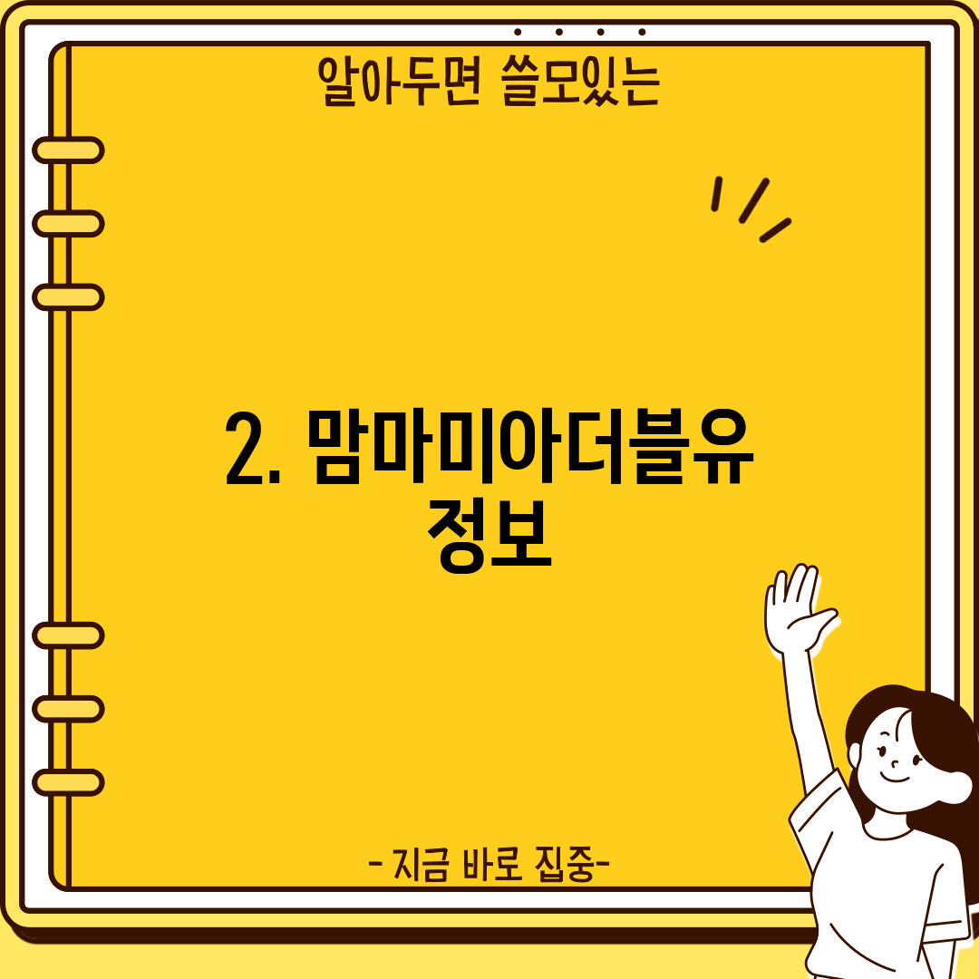 2. 맘마미아더블유 정보