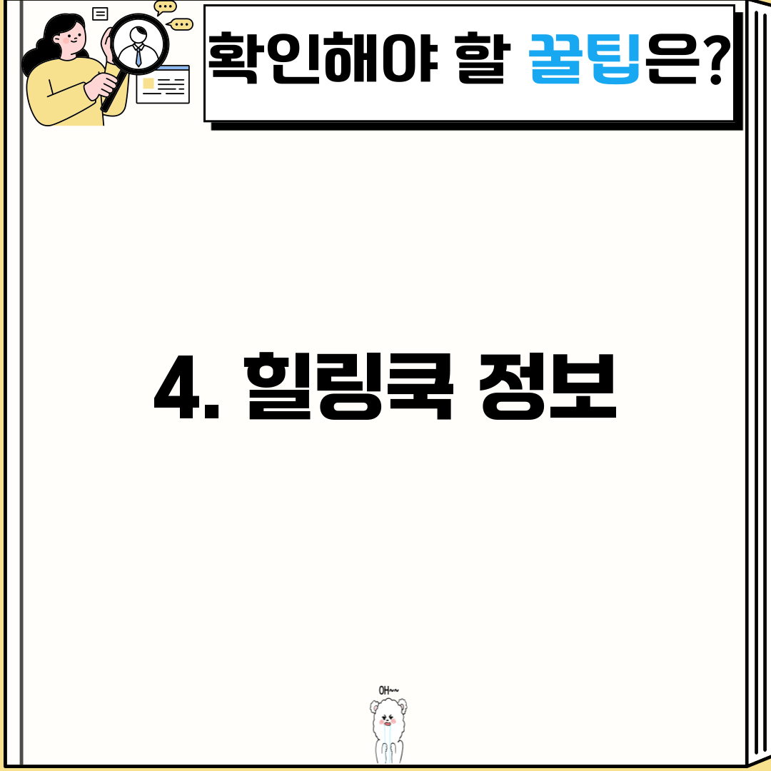 4. 힐링쿡 정보