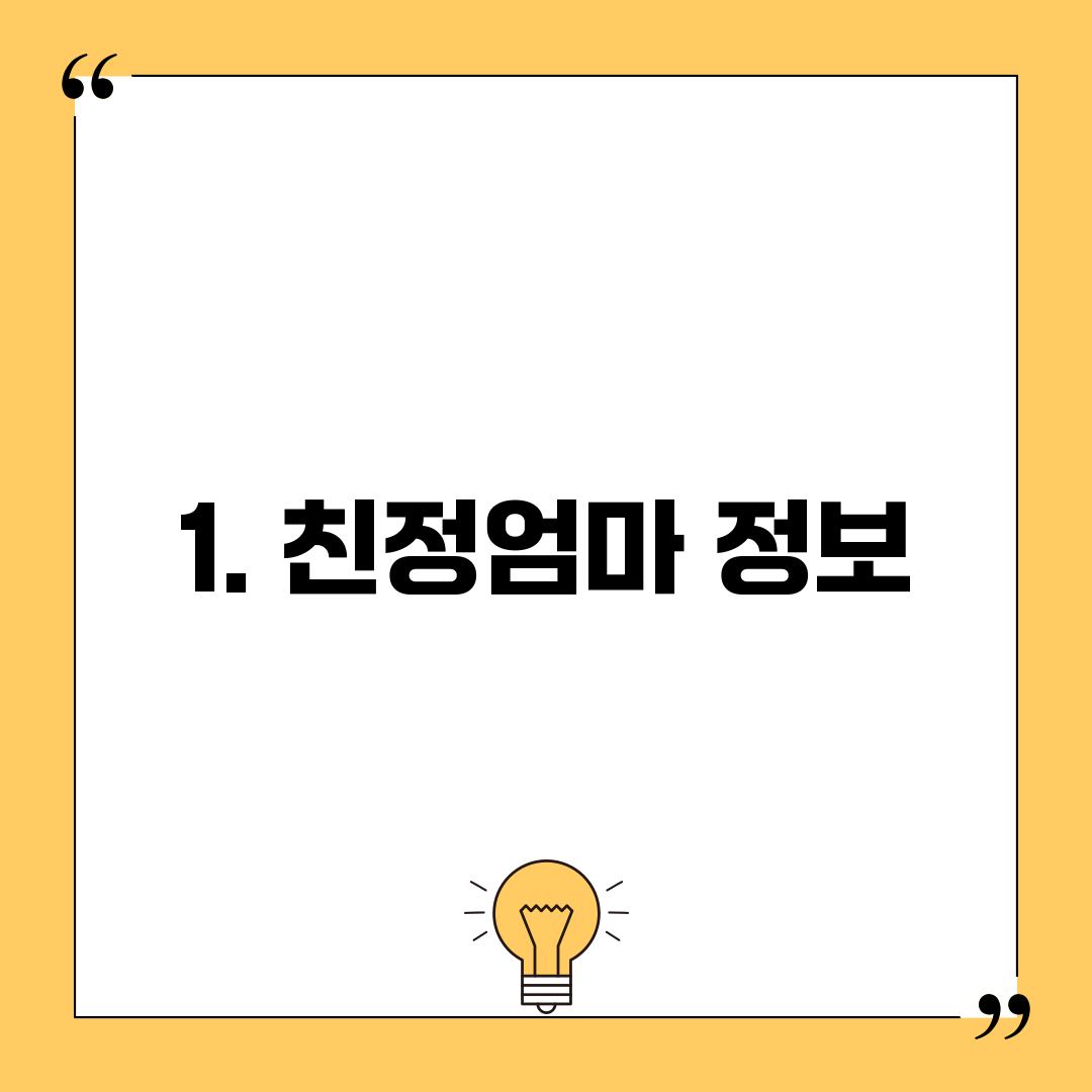 1. 친정엄마 정보
