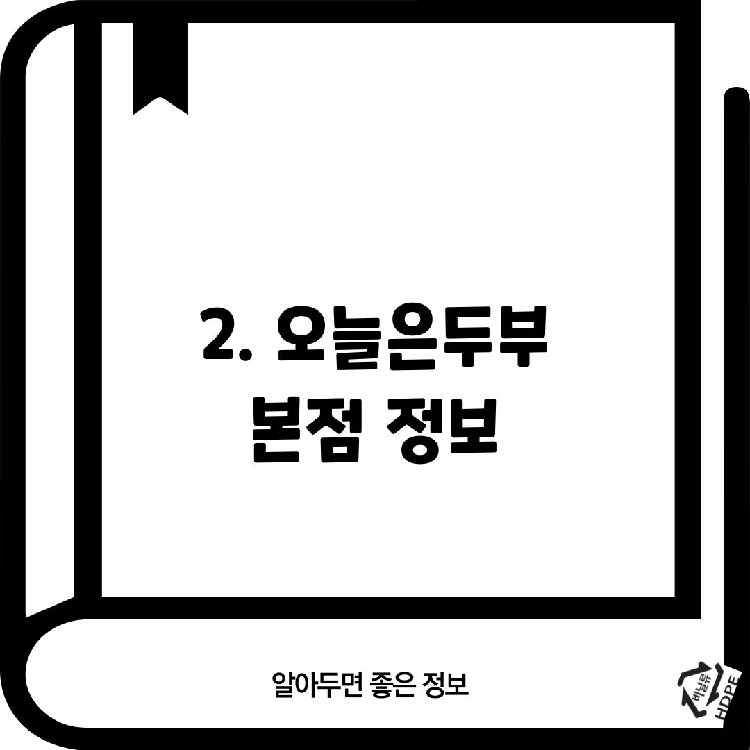 2. 오늘은두부 본점 정보