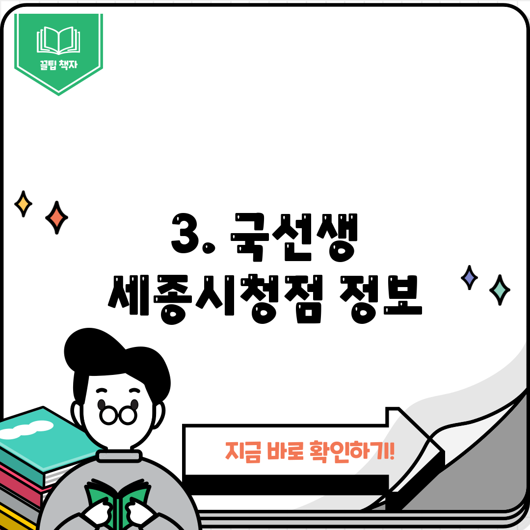 3. 국선생 세종시청점 정보