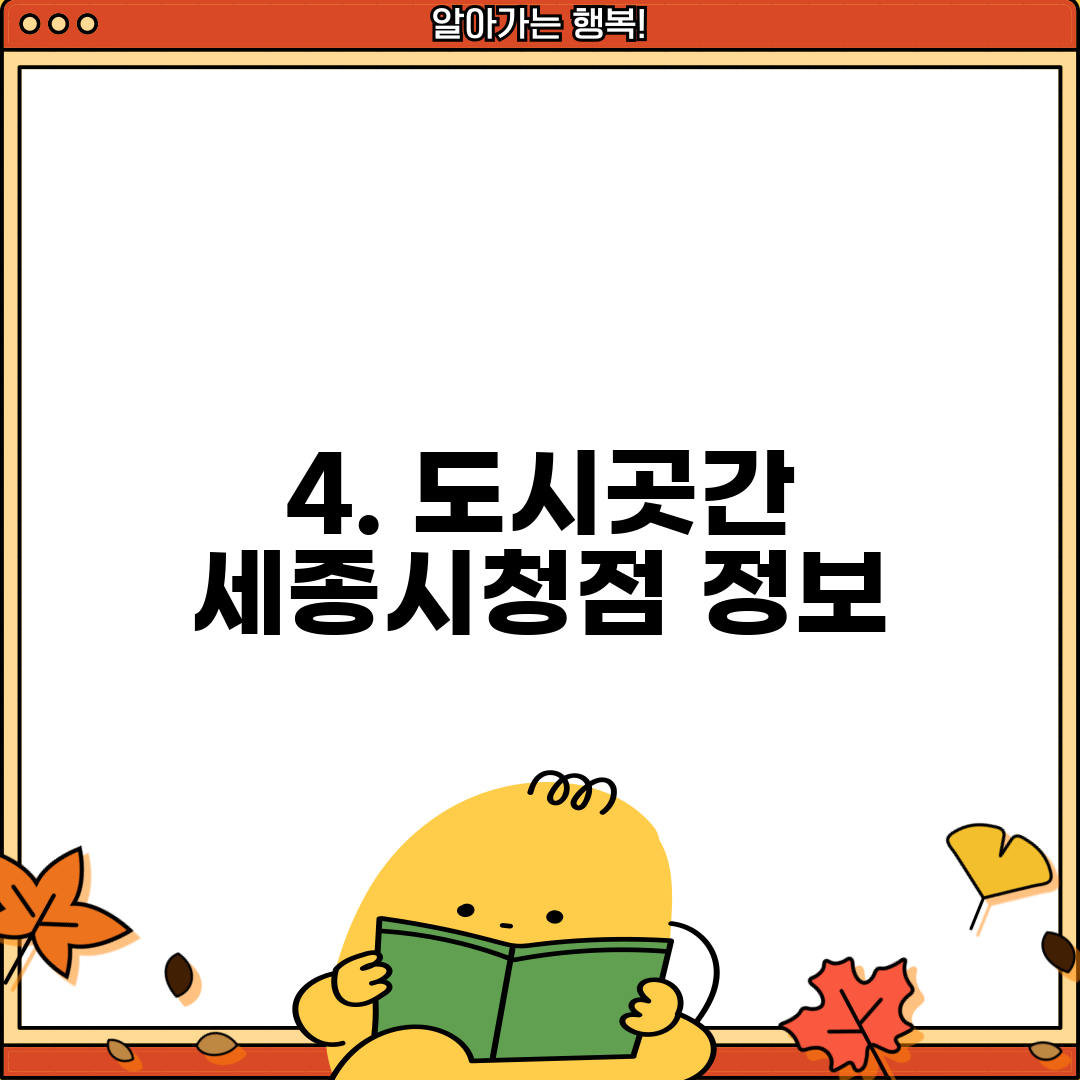 4. 도시곳간 세종시청점 정보