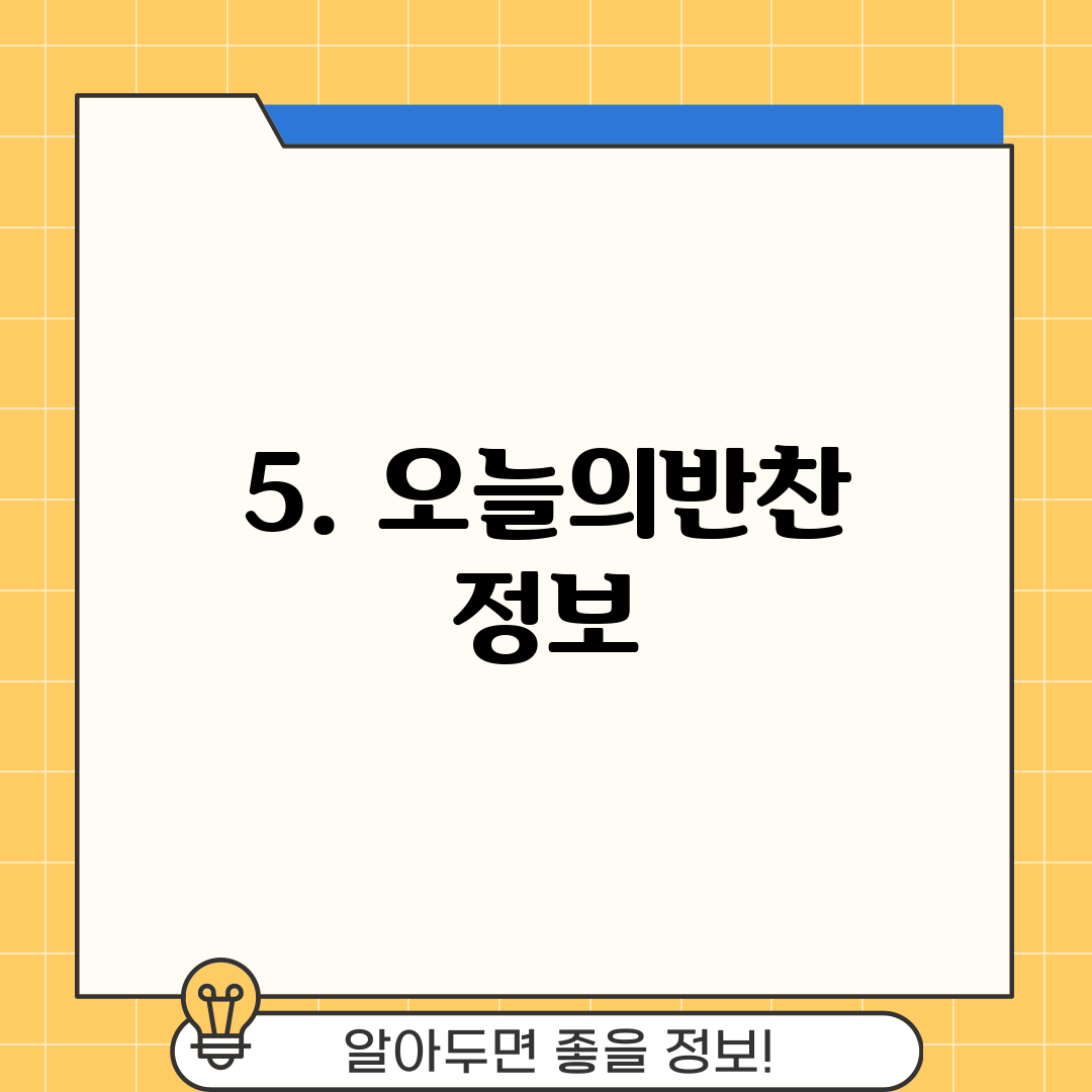 5. 오늘의반찬 정보