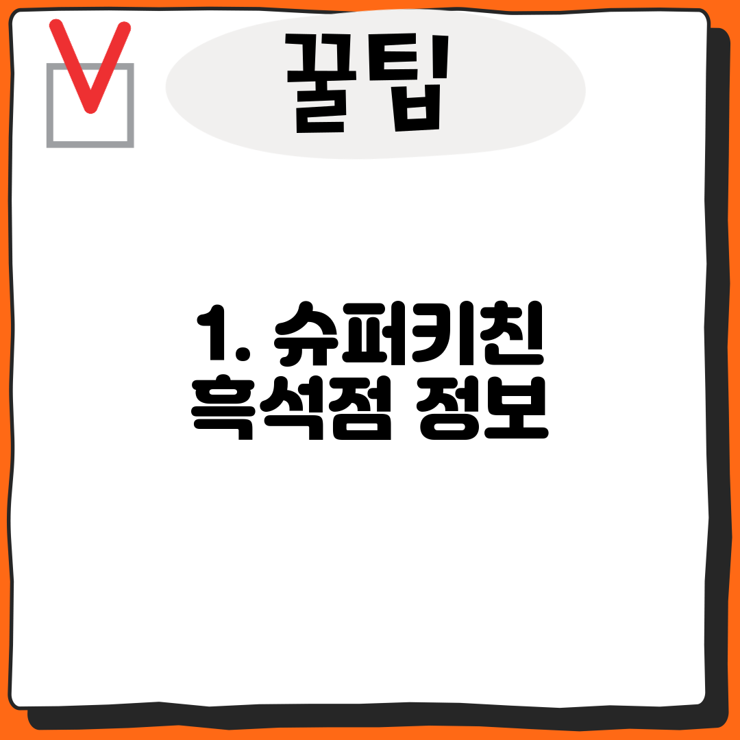 1. 슈퍼키친 흑석점 정보