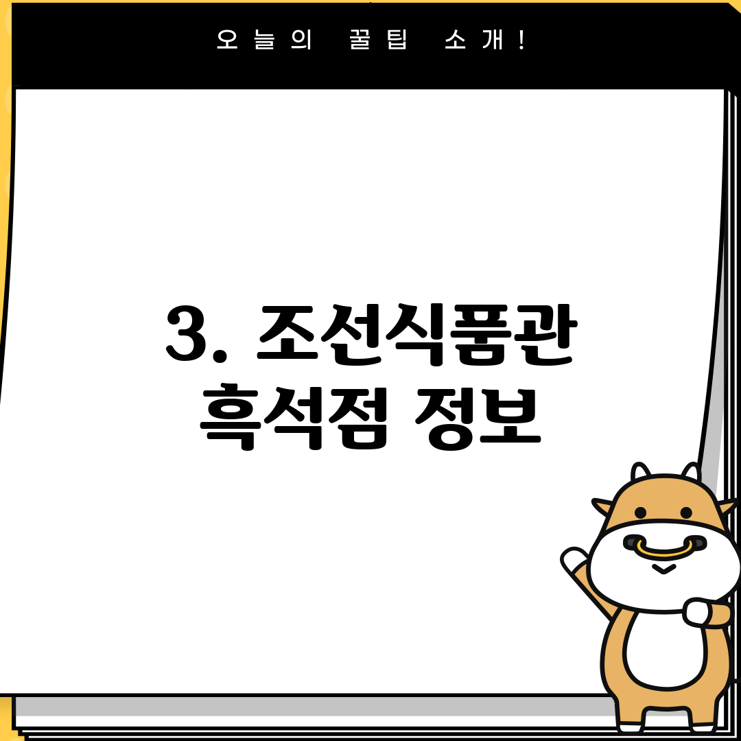 3. 조선식품관 흑석점 정보