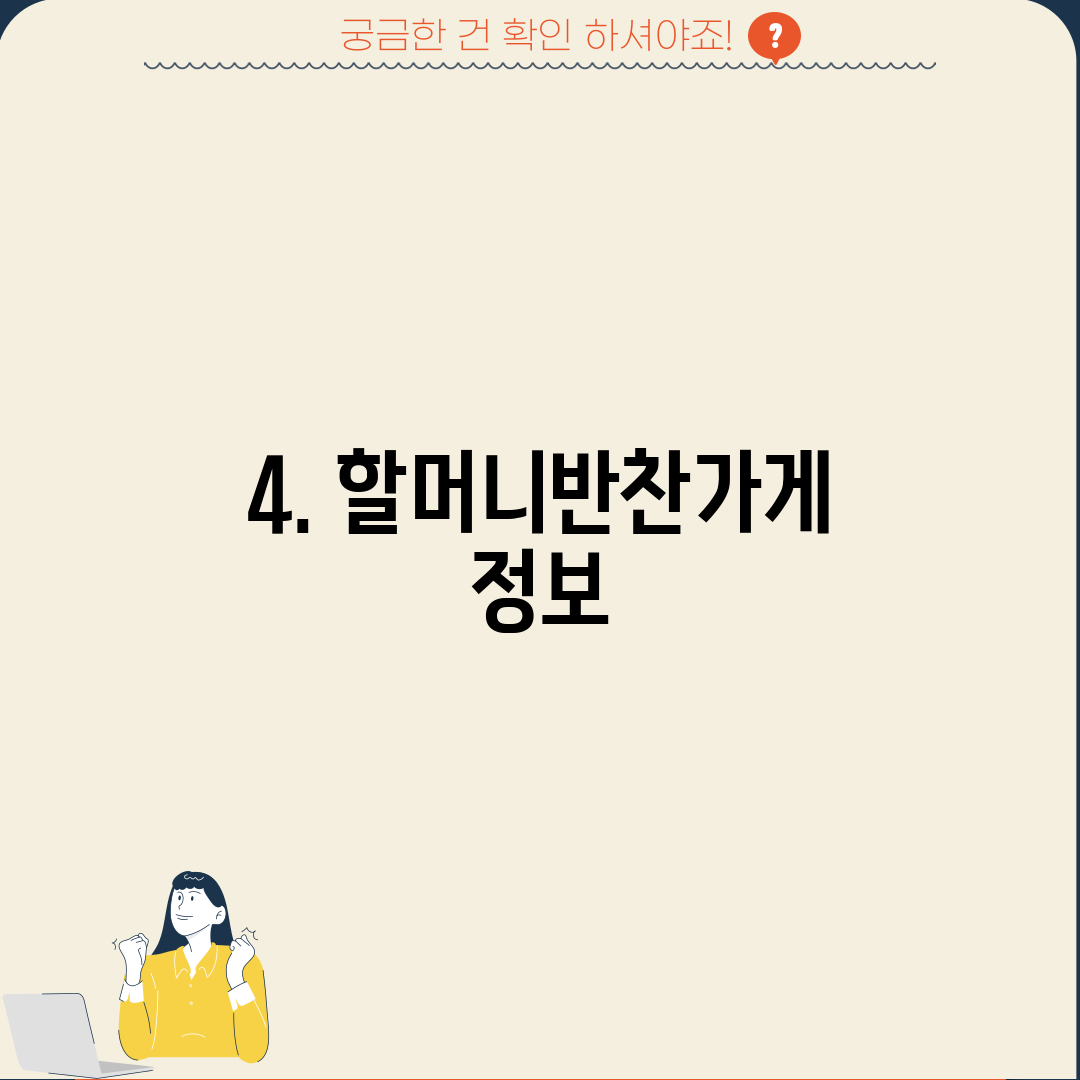 4. 할머니반찬가게 정보