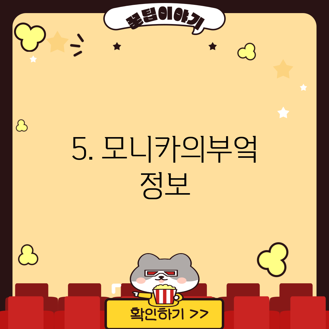 5. 모니카의부엌 정보