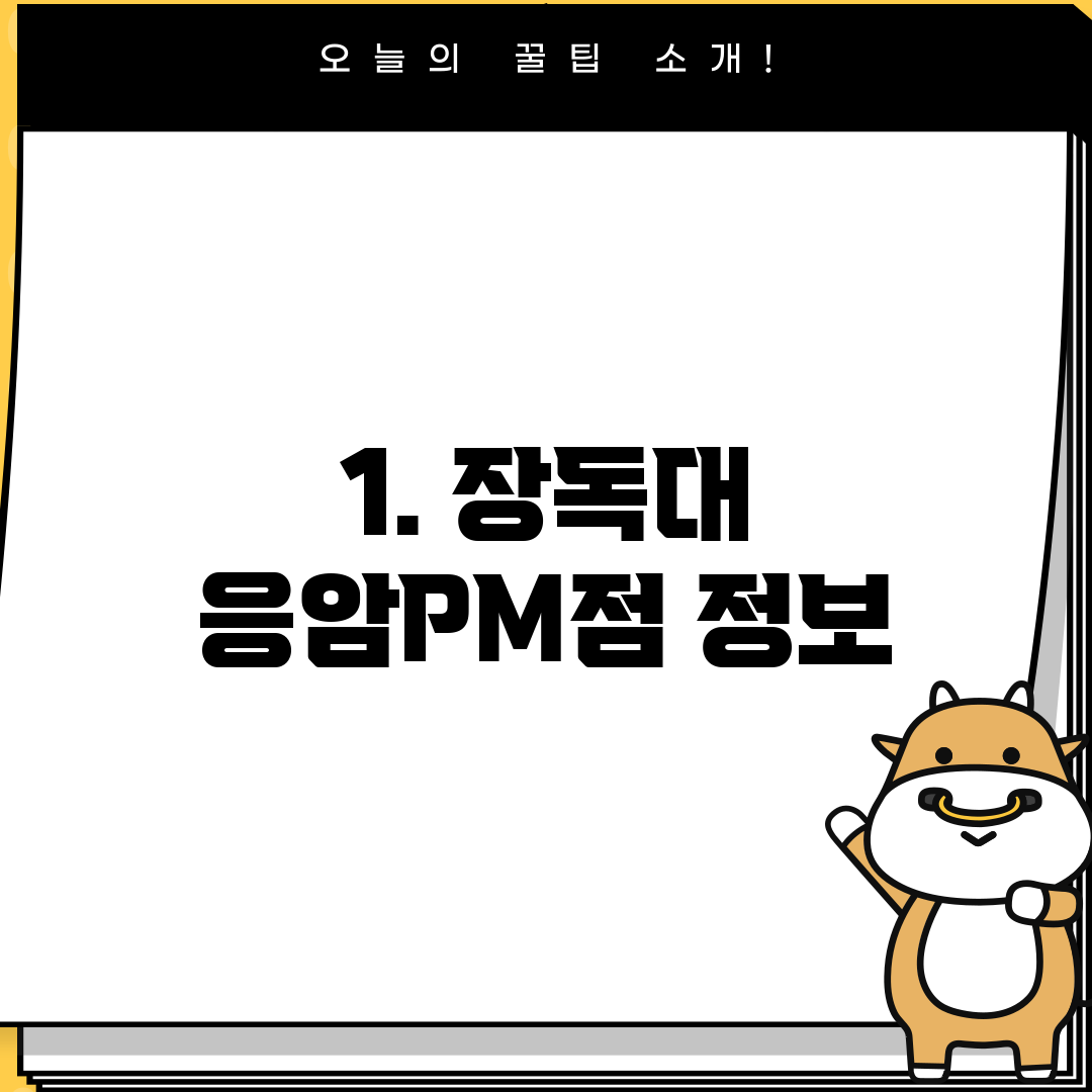 1. 장독대 응암PM점 정보