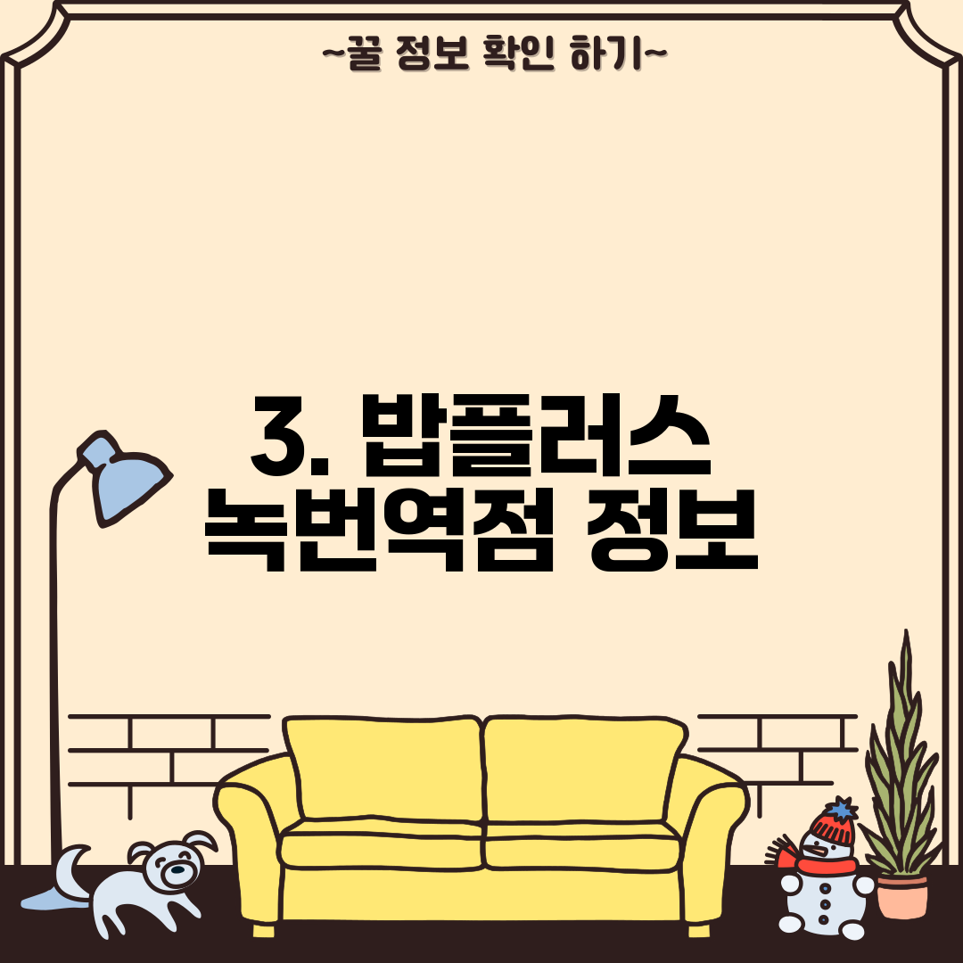 3. 밥플러스 녹번역점 정보