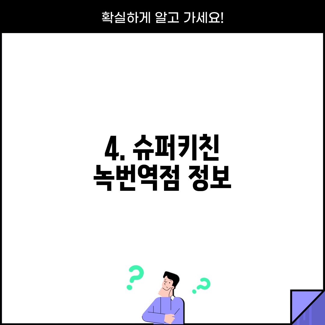 4. 슈퍼키친 녹번역점 정보