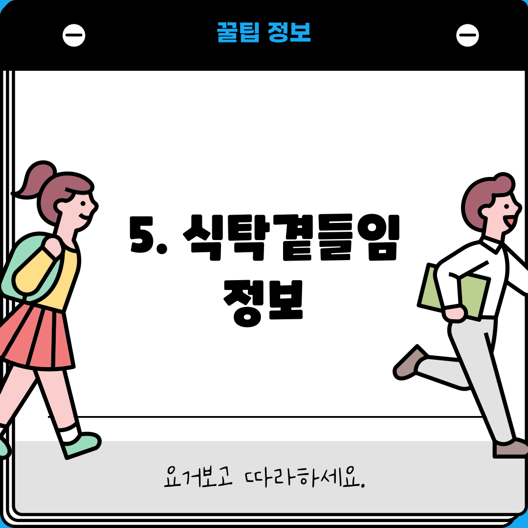 5. 식탁곁들임 정보