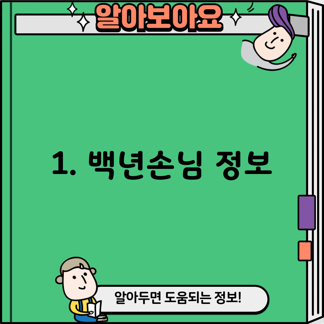 1. 백년손님 정보