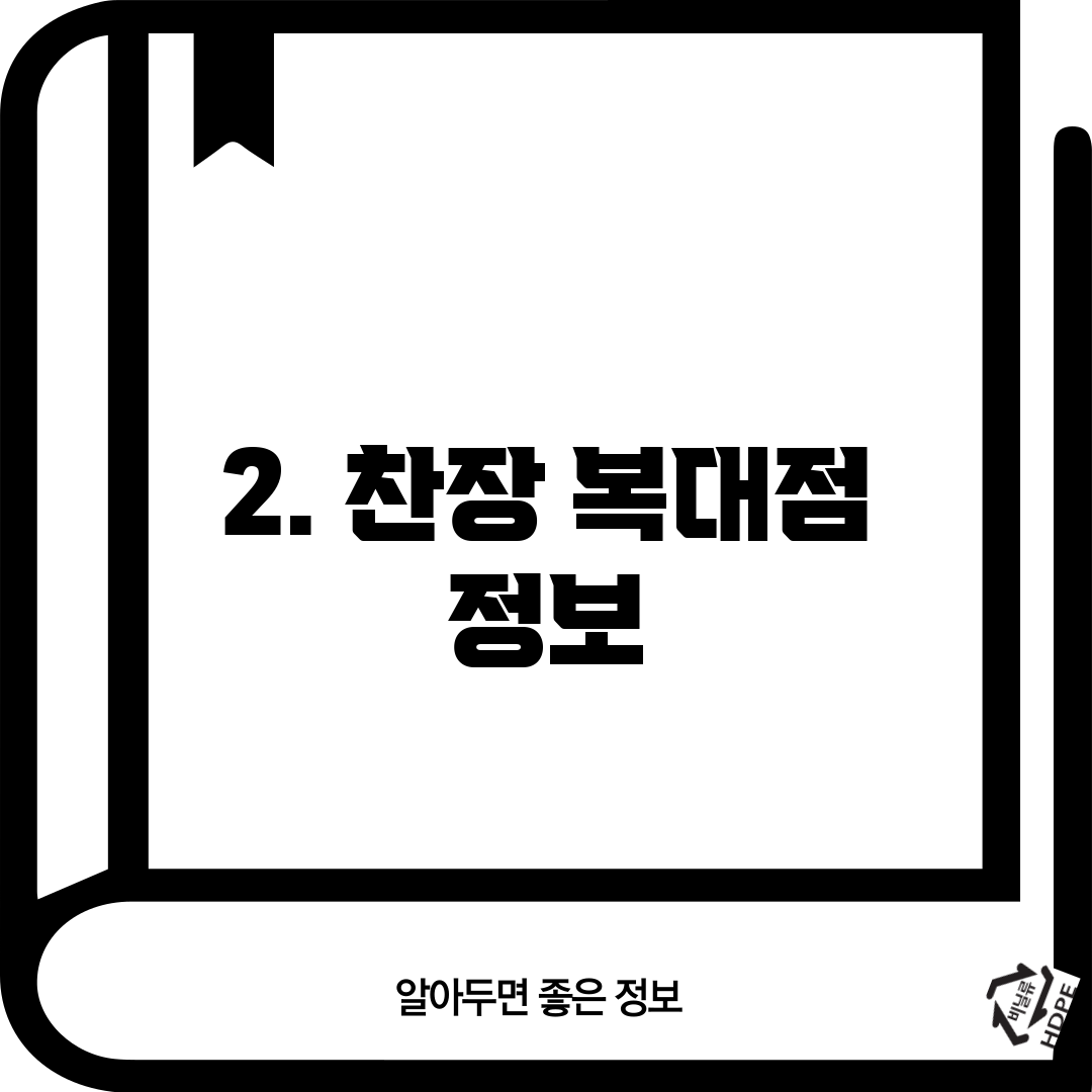 2. 찬장 복대점 정보