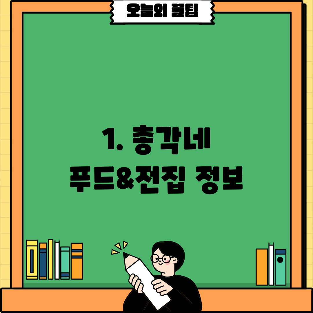 1. 총각네 푸드&전집 정보