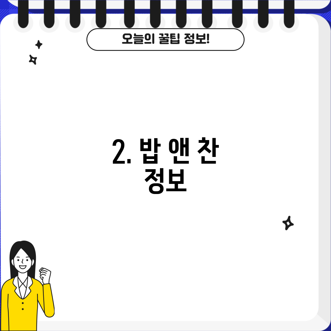 2. 밥 앤 찬 정보