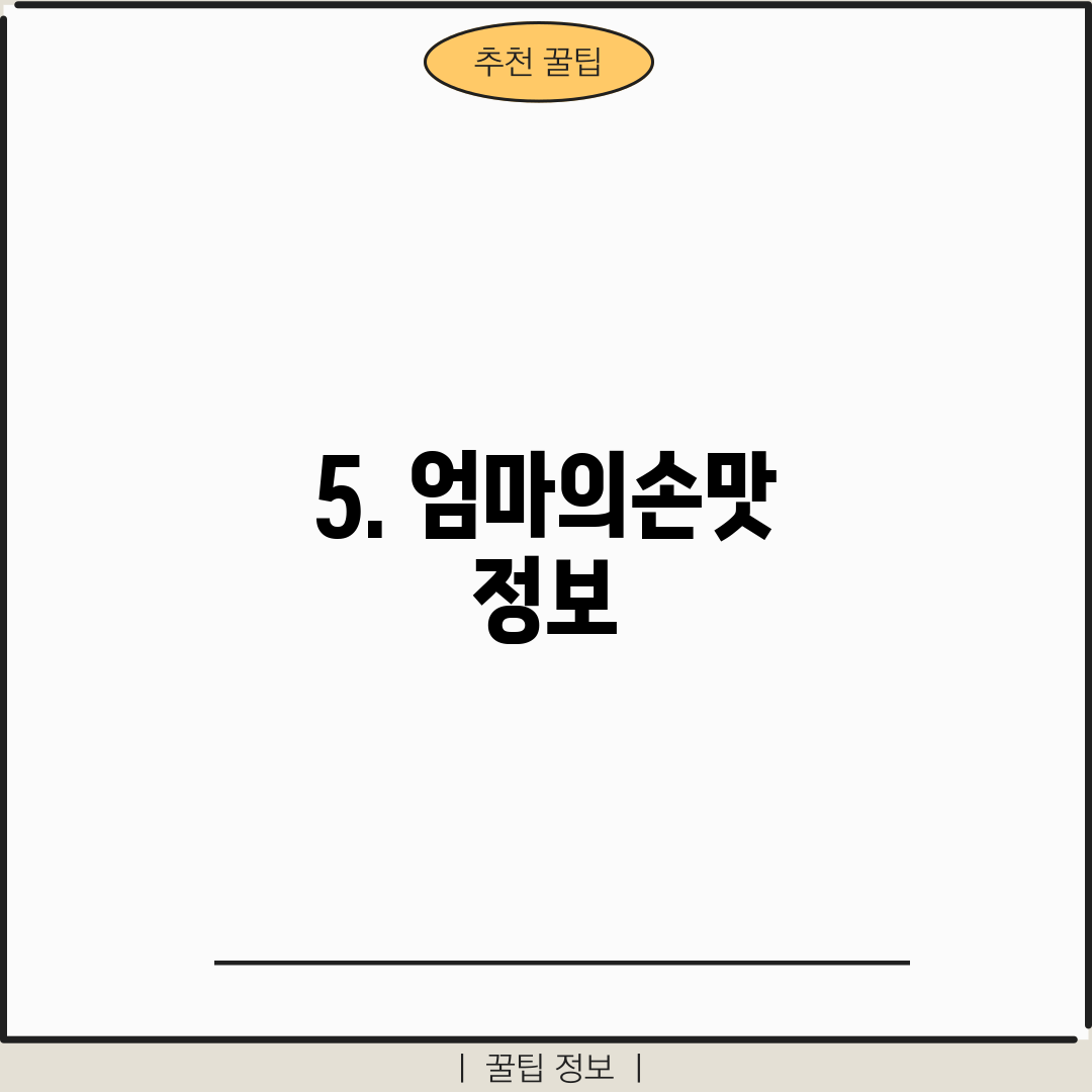 5. 엄마의손맛 정보