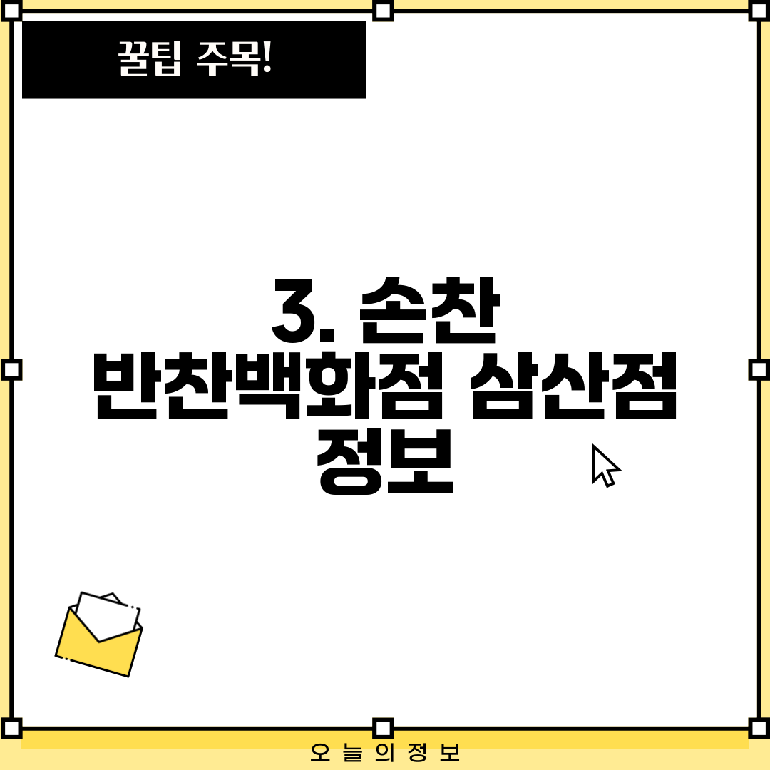 3. 손찬 반찬백화점 삼산점 정보