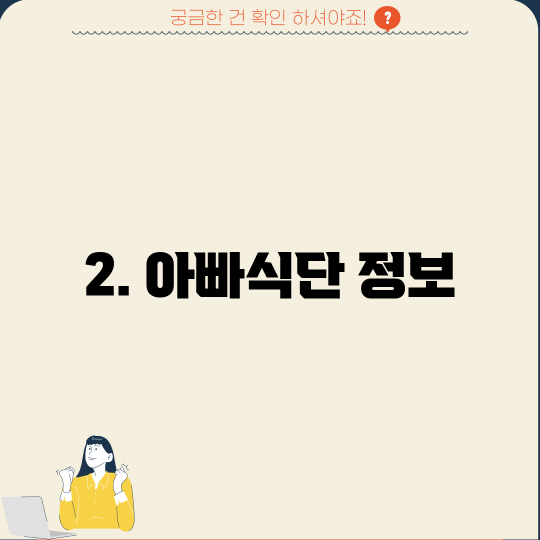 2. 아빠식단 정보