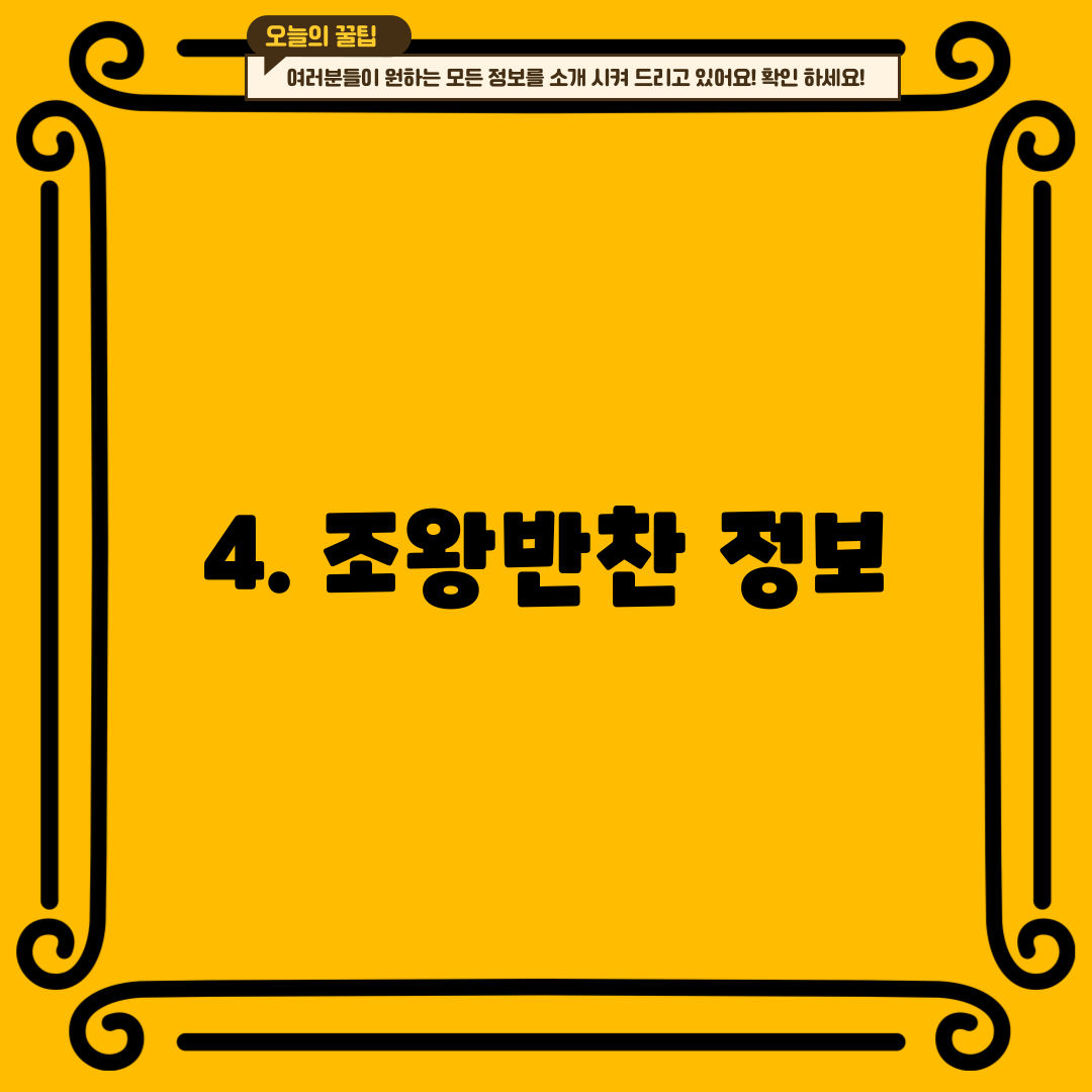 4. 조왕반찬 정보