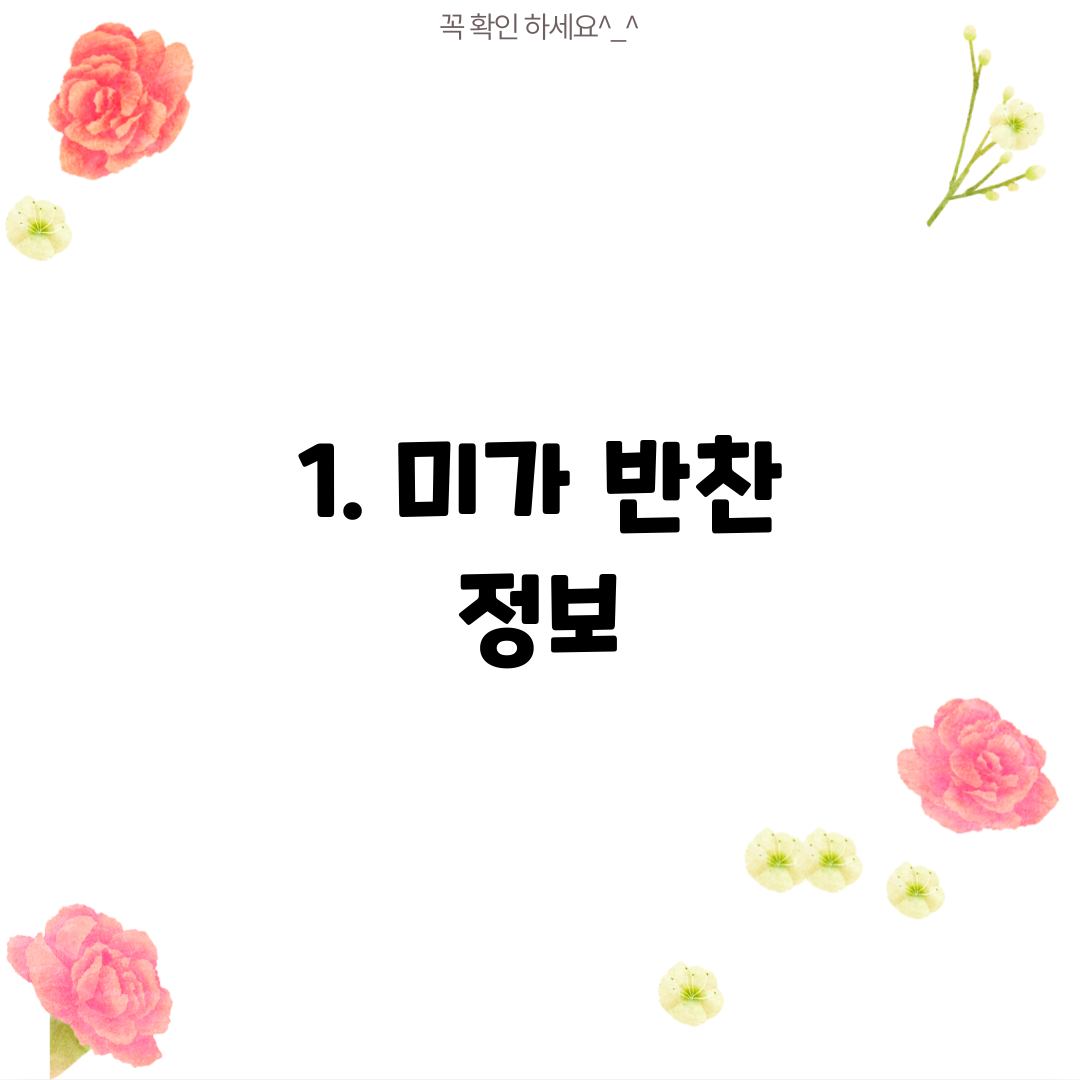 1. 미가 반찬 정보