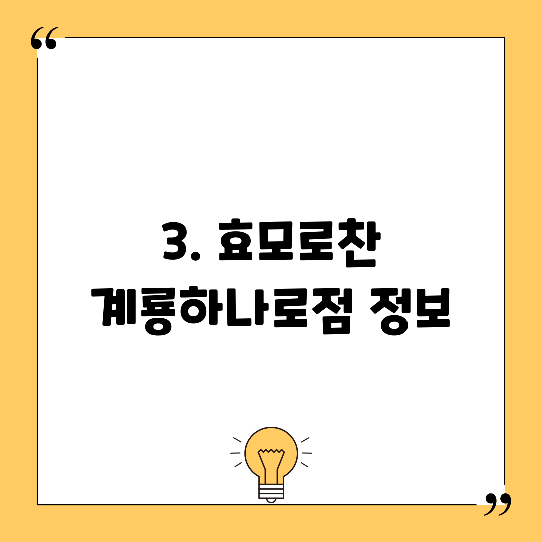 3. 효모로찬 계룡하나로점 정보